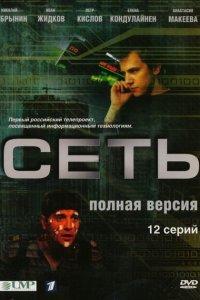 Сеть 1 сезон