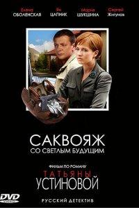 Саквояж со светлым будущим 1 сезон