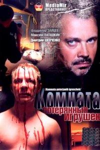 Комната потерянных игрушек 1 сезон
