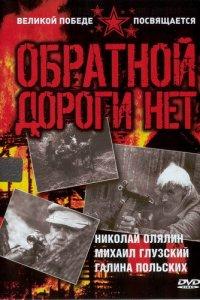 Обратной дороги нет 1 сезон