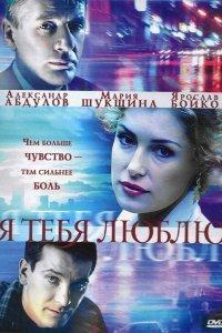 Я тебя люблю 1 сезон