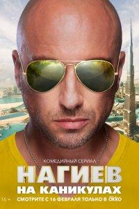 Нагиев на каникулах 1 сезон