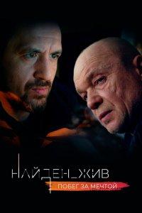 Найден_жив 1,2 сезон