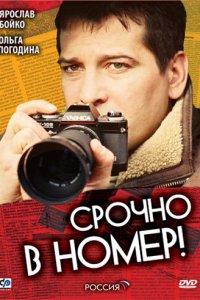 Срочно в номер 1,2,3 сезон