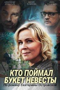Кто поймал букет невесты 1 сезон