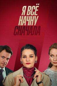 Я все начну сначала 1 сезон