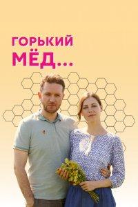 Горький мед 1 сезон
