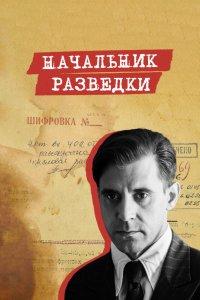 Начальник разведки 1 сезон