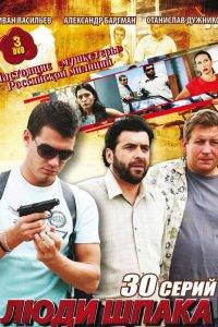 Люди Шпака 1 сезон