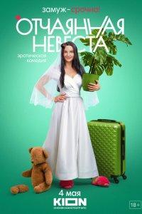 Отчаянная невеста 1 сезон