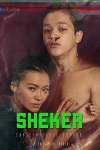 Шекер 1,2 сезон