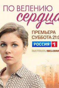 По велению сердца 1 сезон