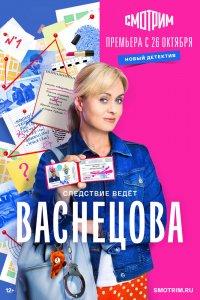 Васнецова 1 сезон