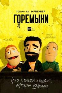 Горемыки 1 сезон
