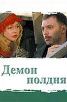 Демон полдня 1 сезон