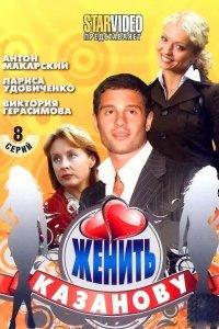 Женить Казанову 1 сезон