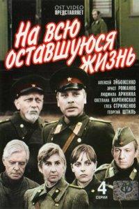 На всю оставшуюся жизнь 1 сезон