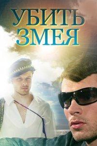 Убить Змея 1 сезон