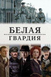 Белая гвардия 1 сезон