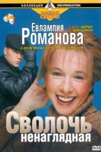 Евлампия Романова. Следствие ведет дилетант 1,2,3 сезон