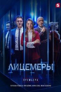 Лицемеры 1 сезон