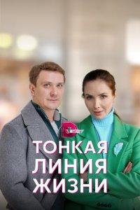 Тонкая линия жизни 1 сезон