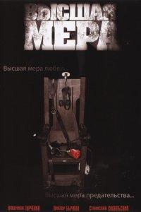 Высшая мера 1 сезон