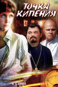 Точка кипения 1 сезон