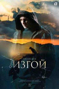 Изгой 1,2,3,4,5,6,7 сезон