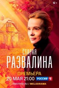 Старая развалина 1 сезон