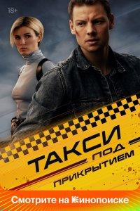 Такси под прикрытием 1,2 сезон