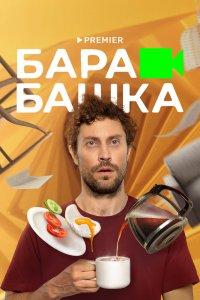 Барабашка 1 сезон