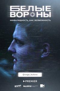 Белые вороны 1 сезон