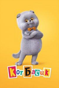 Кот Басик 1 сезон