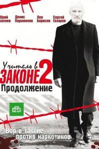 Учитель в законе 1,2,3 сезон