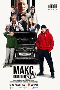 Макс и Гусь 1,2 сезон