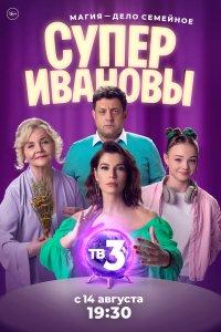 СуперИвановы 1,2 сезон