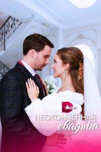 Неоконченная свадьба 1 сезон