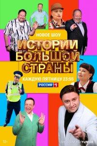 Истории большой страны 1,2,3 сезон