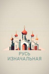 Русь изначальная 1 сезон