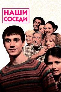 Наши соседи 1 сезон