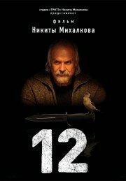 12 1 сезон