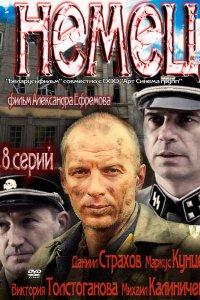 Немец 1 сезон