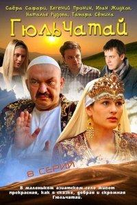 Гюльчатай 1,2 сезон