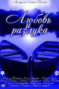 Любовь и разлука 1 сезон