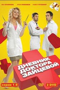 Дневник доктора Зайцевой 1,2 сезон