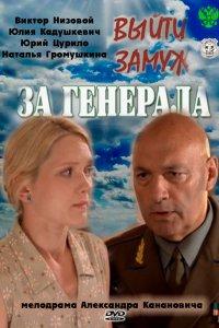 Выйти замуж за генерала 1 сезон