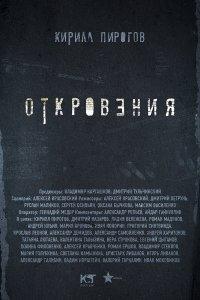 Откровения 1,2 сезон