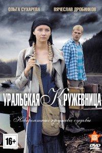Уральская кружевница 1 сезон