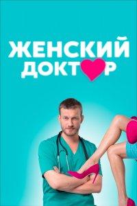 Женский доктор 1,2,3,4,5 сезон